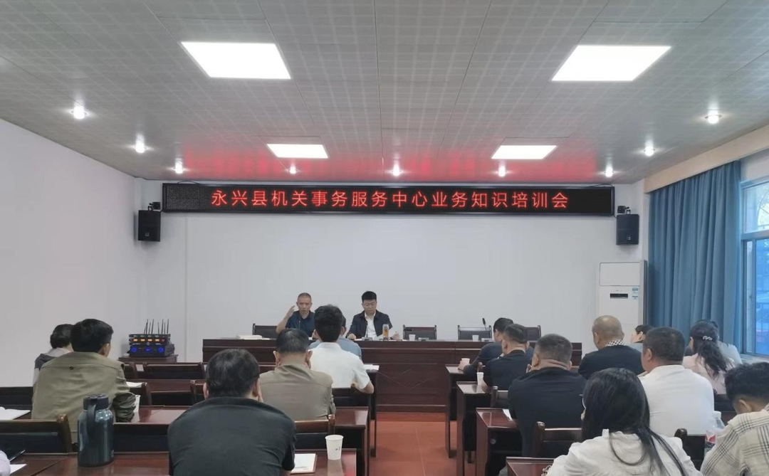 永兴县机关事务服务中心：开展“以学促干强本领”业务知识培训