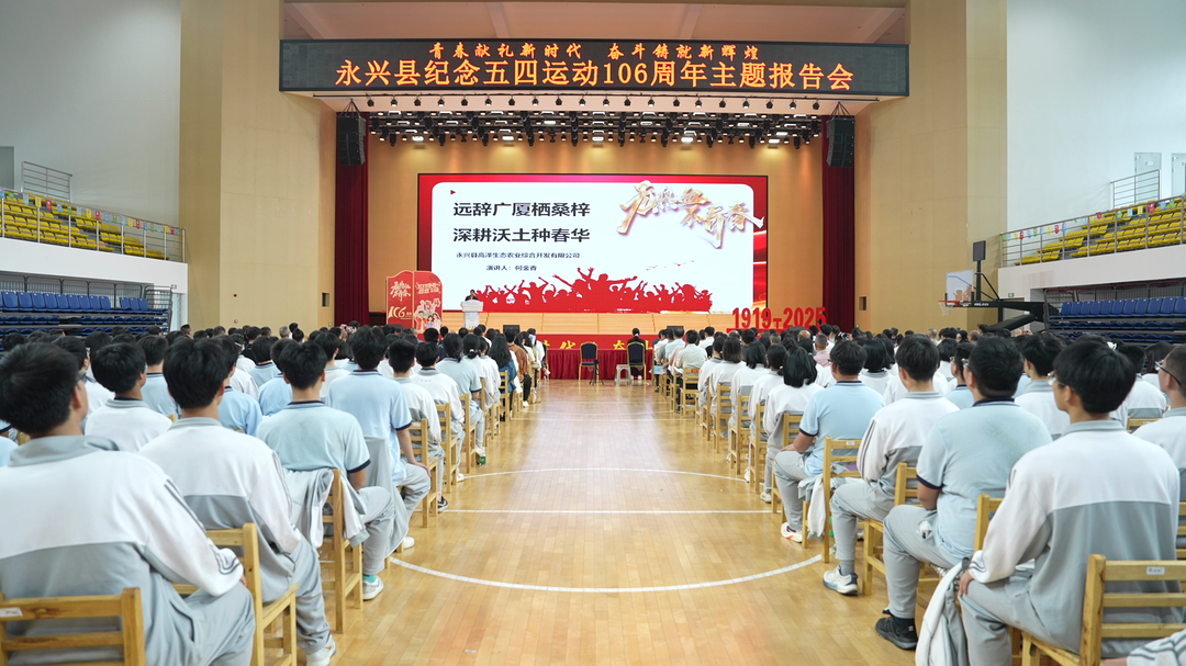 永兴县举办纪念五四运动 106 周年主题报告会