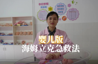医学科普丨婴儿海姆立克急救法