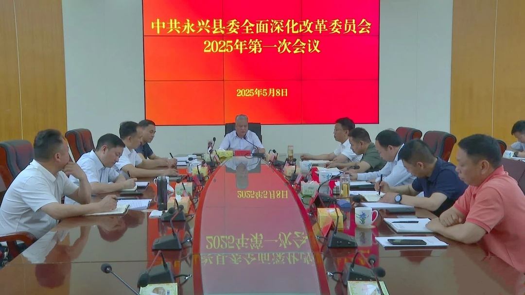 县委全面深化改革委员会2025年第一次会议召开
