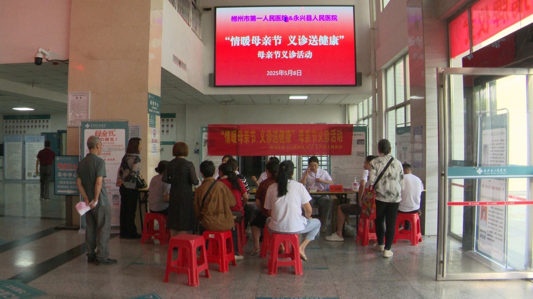永兴：开展“情暖母亲节 义诊送健康”母亲节义诊活动