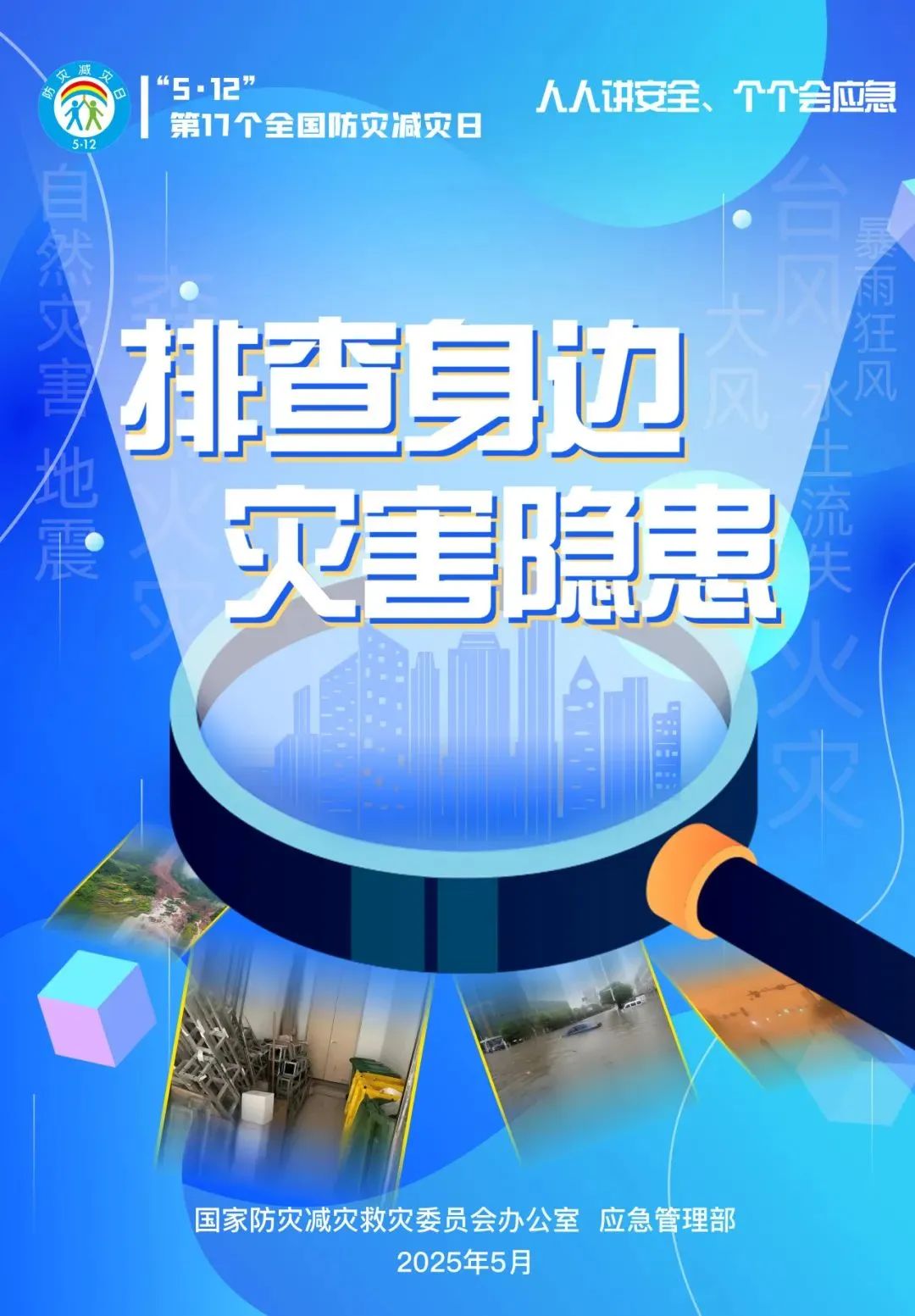 第17个全国防灾减灾日 | 这些防灾减灾知识学起来→