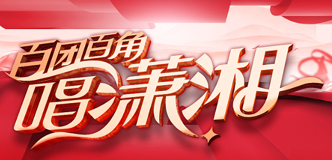 一图读懂|直通湖南春晚？“百团百角唱潇湘”等你来！