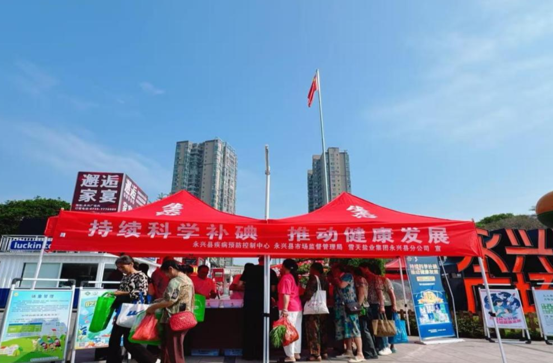 永兴县开展“防治碘缺乏病日”宣传活动