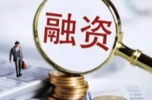 支持小微企业融资 八部门联合发文