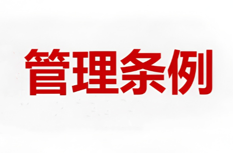 郴州市城区农贸市场管理条例