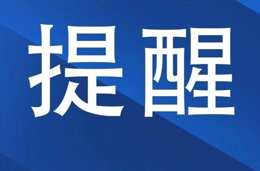 汛情提醒！高度警惕！