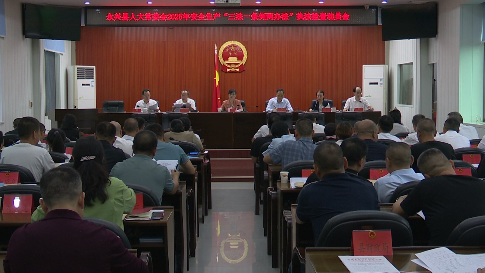县人大常委会召开安全生产“三法一条例两办法”执法检查动员会