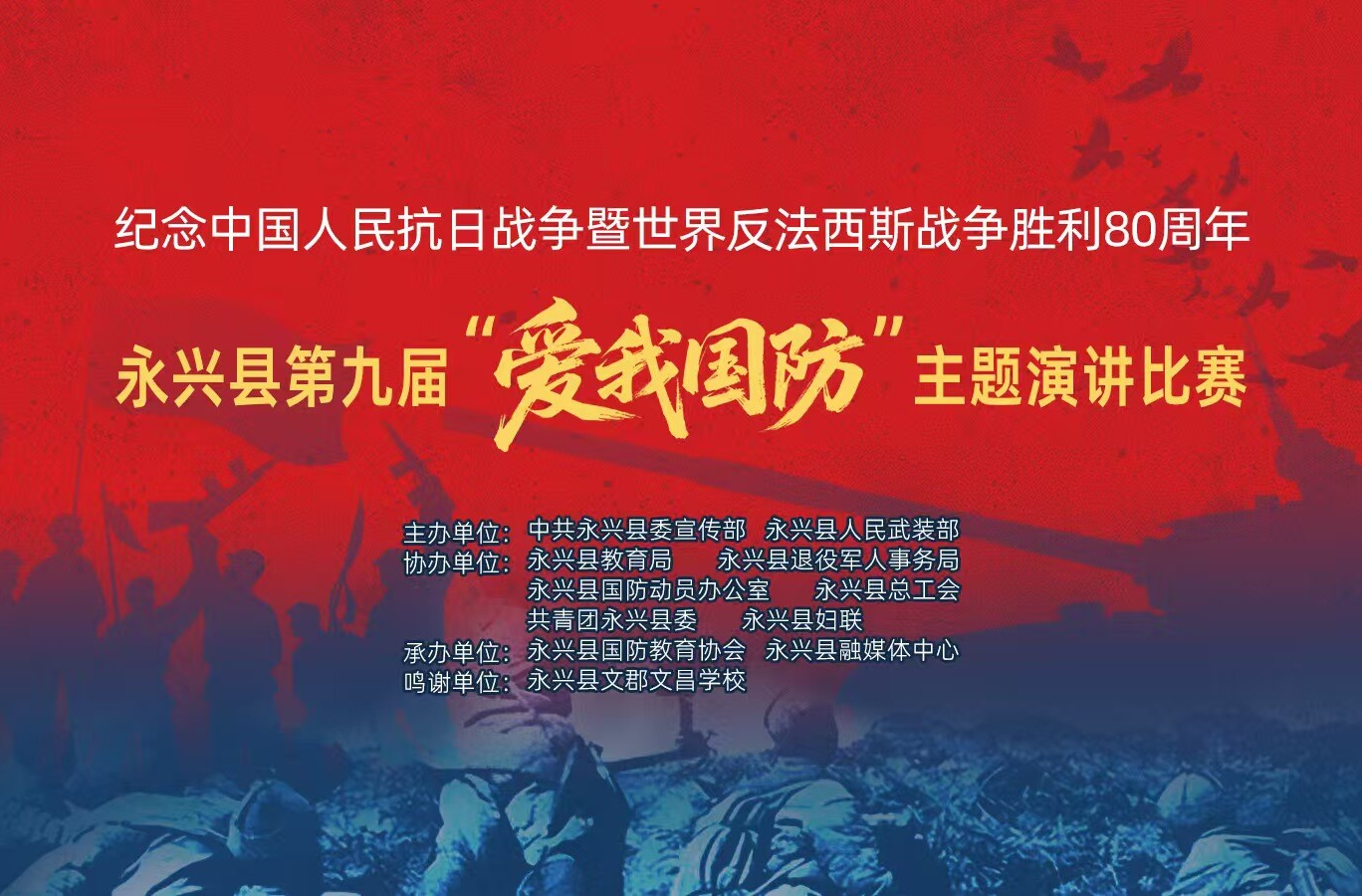 永兴县第九届“爱我国防”主题演讲比赛即将开始！快来报名~