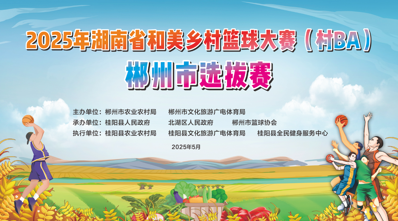 直播丨2025年湖南省 “村 BA” 郴州市选拔赛决赛与闭幕式