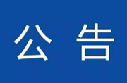 永兴县公安局关于端午节期间禁止无人机等航空器飞行的通告