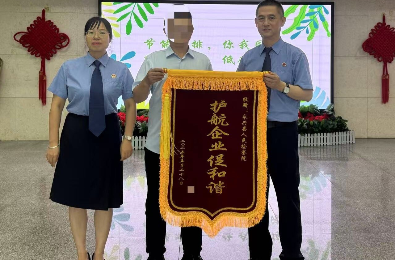 永兴检察温情司法护企，获赠锦旗彰显担当