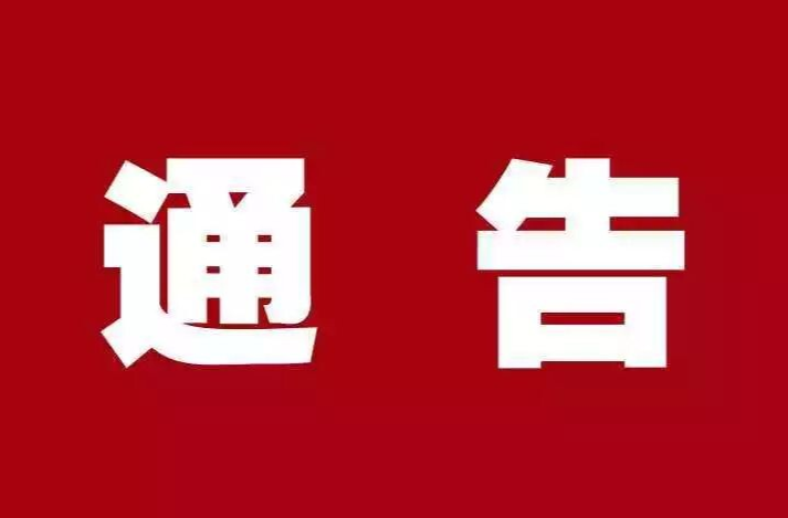 永兴县公安局交通警察大队关于2025年高考、学考期间实行道路交通临时管制的通告
