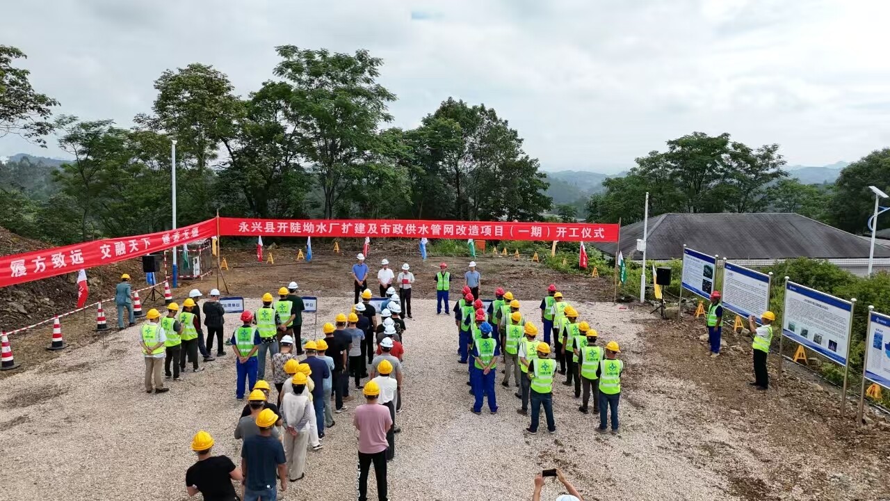 永兴县开陡坳水厂扩建及市政供水管网改造项目（一期）开工