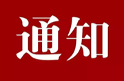 关于永兴县第九届“爱我国防”主题演讲比赛复赛时间调整的通知