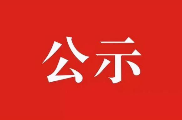永兴县2018-2021年度关闭退出煤矿省级专项奖补资金发放公示
