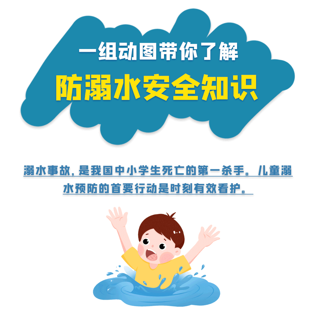 气温升高！防溺水安全知识学起来！