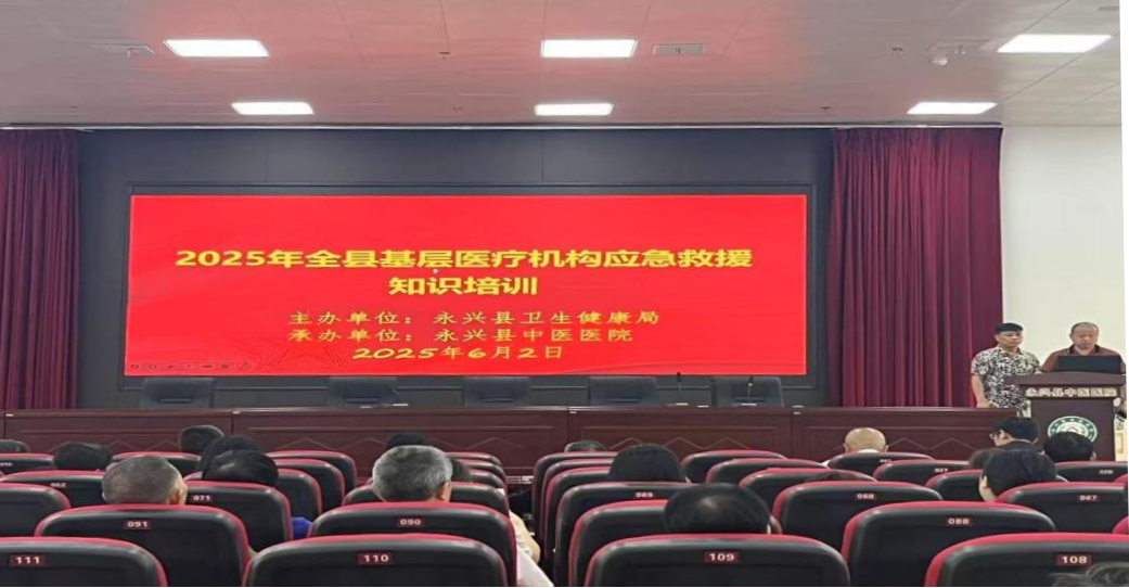 永兴县开展基层医疗机构应急救援知识培训