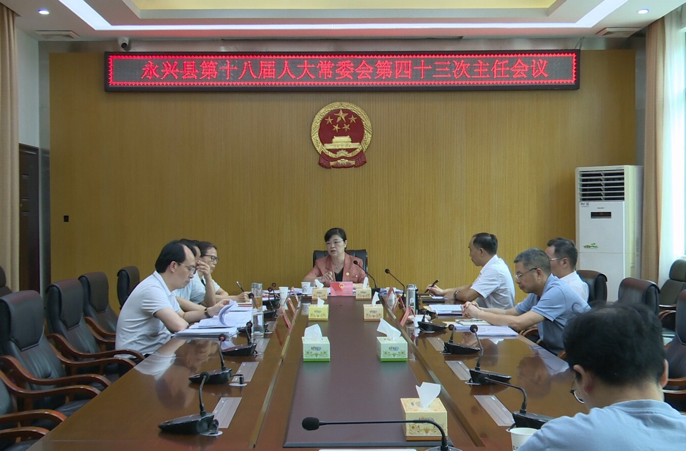 縣第十八屆人大常委會(huì)第四十三次主任會(huì)議召開(kāi)