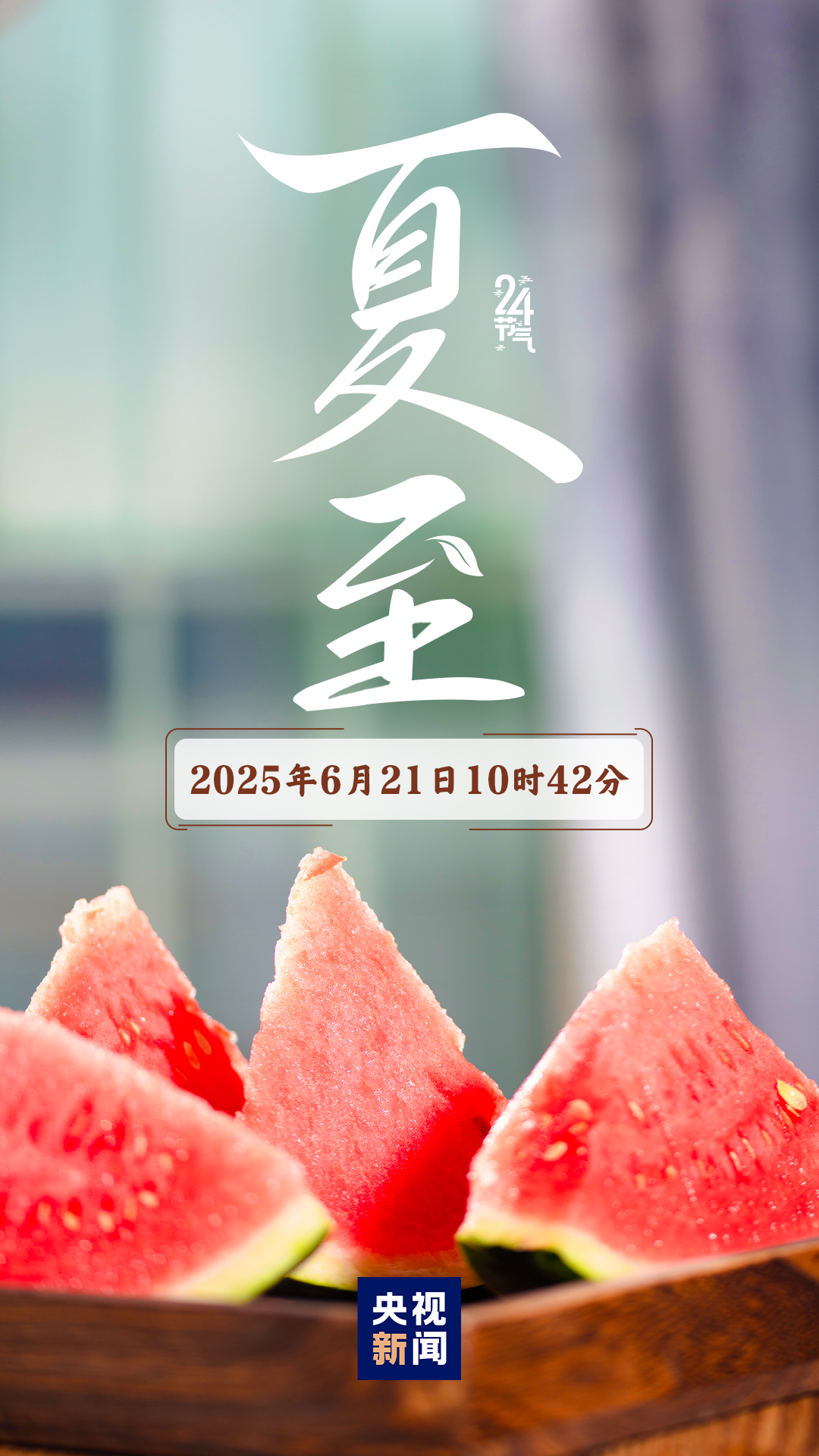 今日，夏至