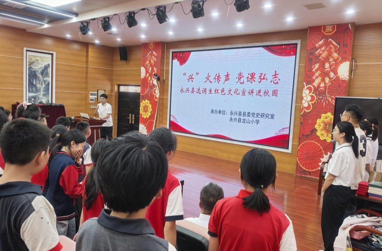 永兴县“兴”火宣讲团走进龙山小学