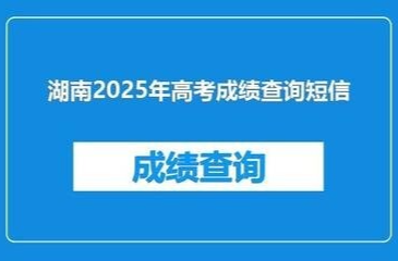 446、405！2025年湖南高考分数线出炉（附分数查询方式）