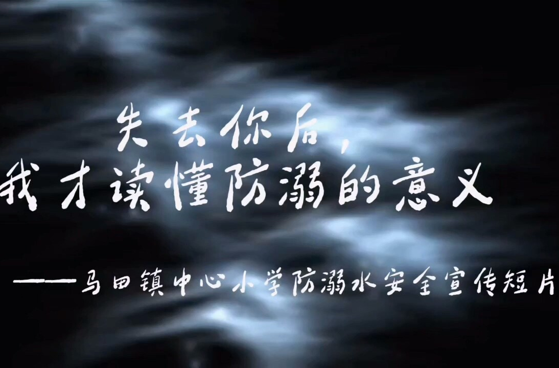 视频|永兴县马田镇中心小学《失去你后，我才读懂防溺的意义》