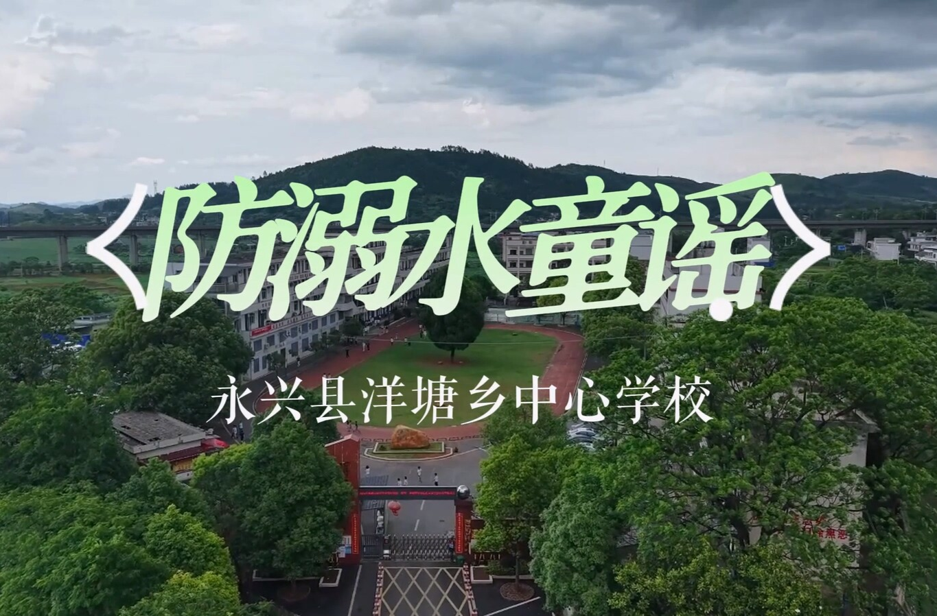 視頻|永興縣洋塘鄉(xiāng)中心學(xué)?！斗滥缢{》