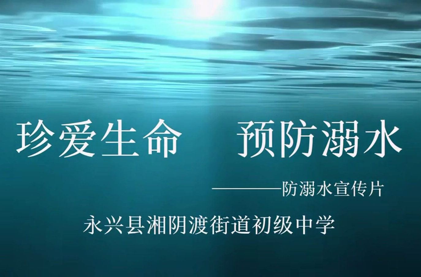 视频|永兴县湘阴渡街道初级中学《珍爱生命、预防溺水》