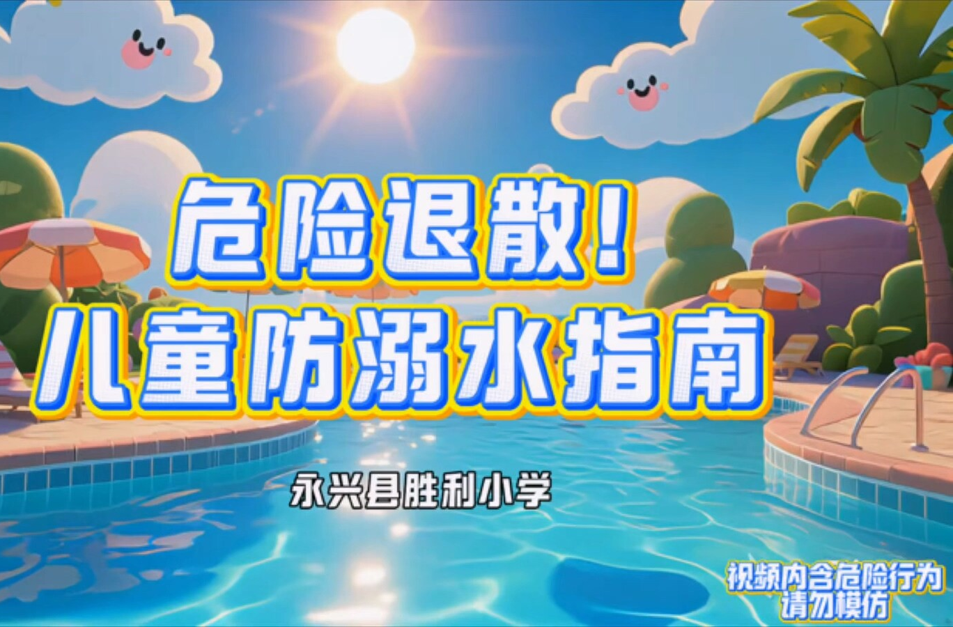 视频|永兴县胜利小学《危险退散！儿童防溺水指南》