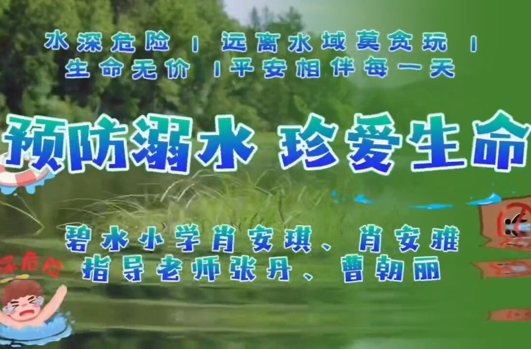 视频|永兴县碧水小学《预防溺水 珍爱生命》