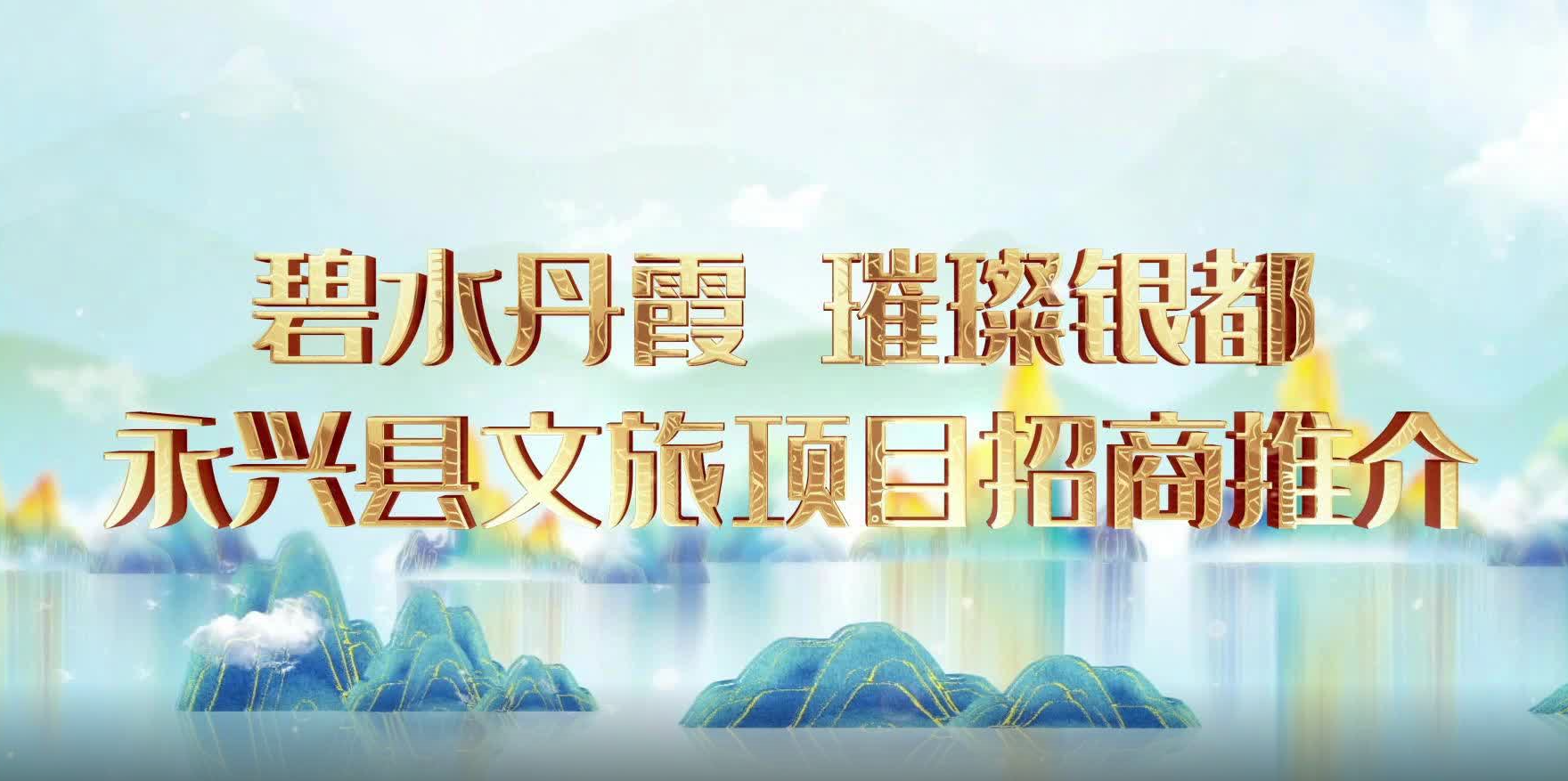 永兴县文旅项目招商宣传片