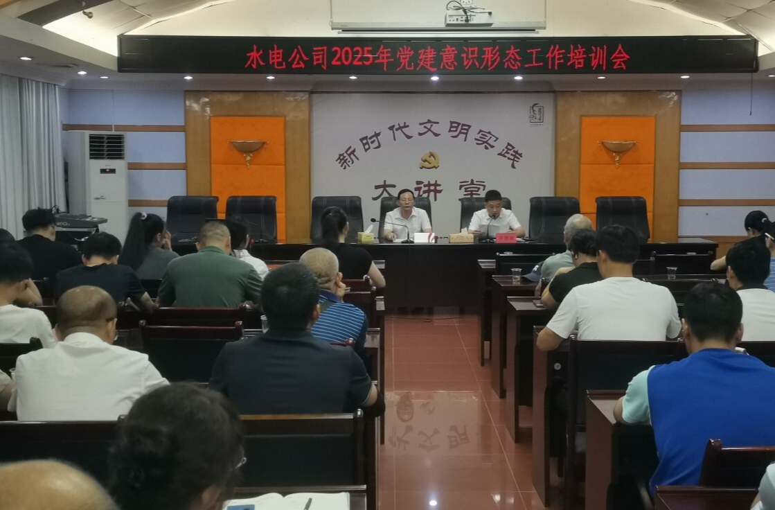永兴县水电公司举办党建意识形态工作培训会