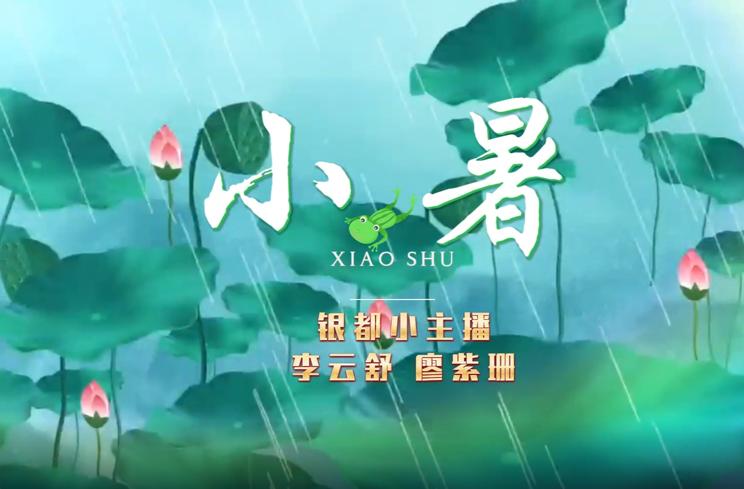 永兴县银都小主播说节气——小暑