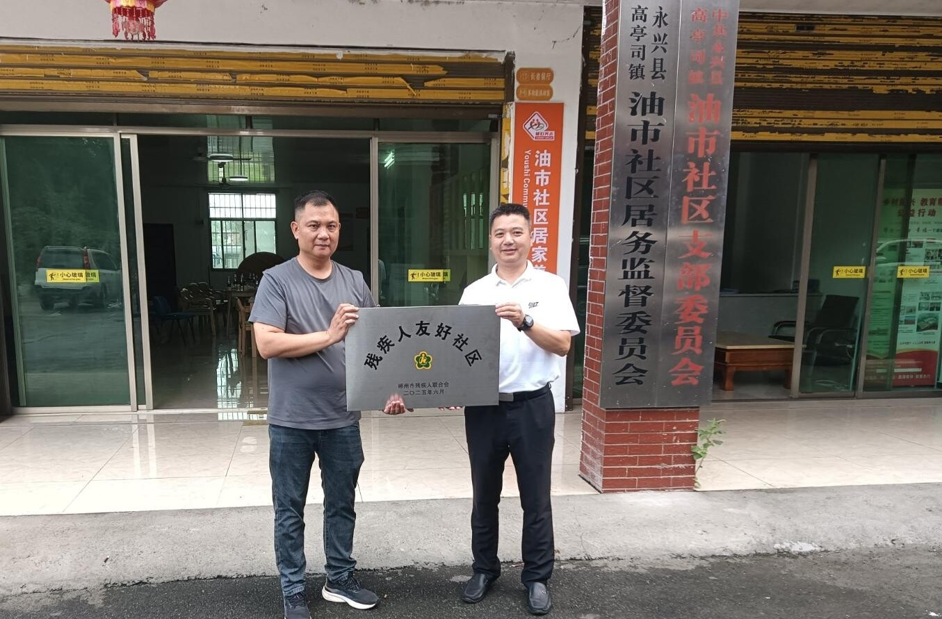 永興縣首個“殘疾人友好社區(qū)”掛牌