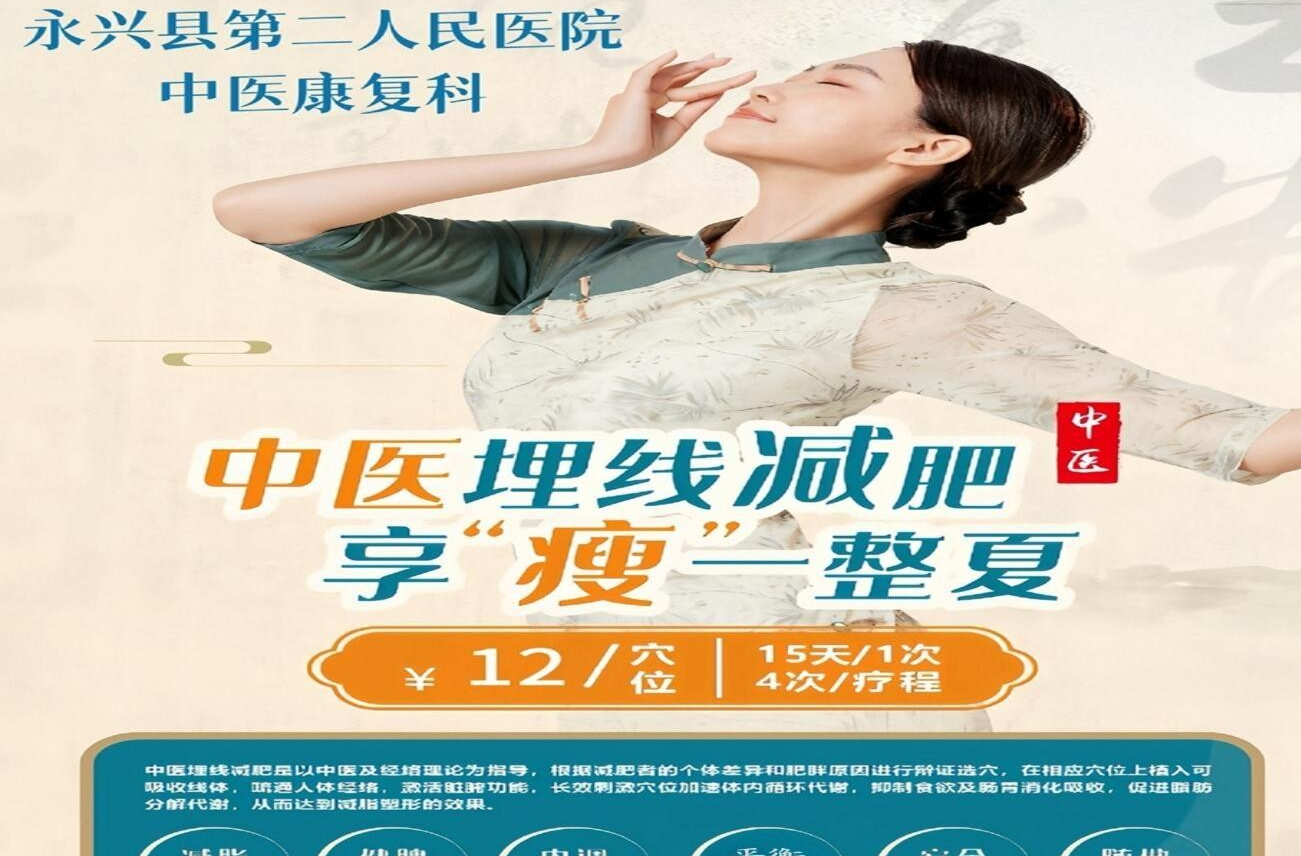 科學減重新選擇！永興縣第二人民醫(yī)院中醫(yī)埋線減肥技術(shù)受青睞