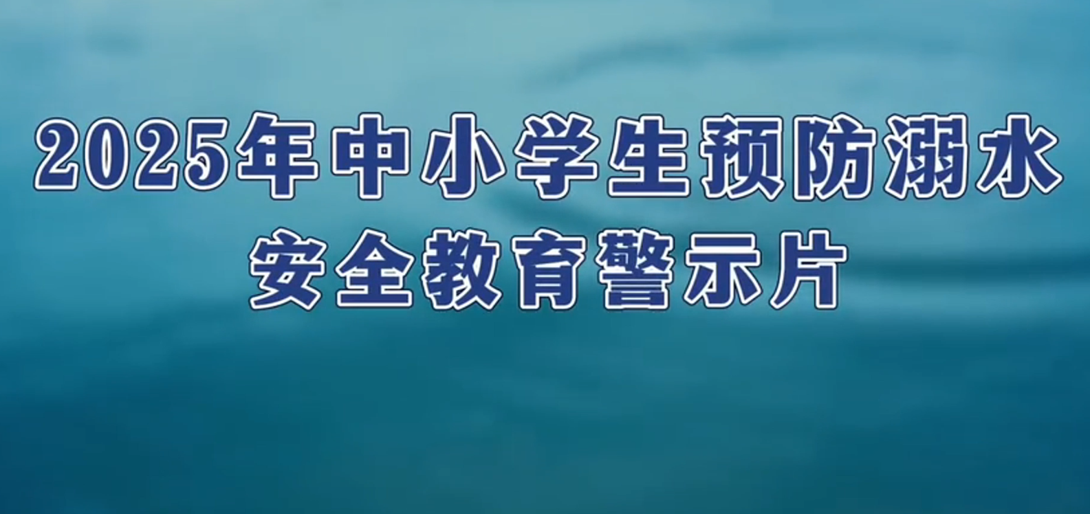 2025年中小學(xué)生預(yù)防溺水安全教育警示片