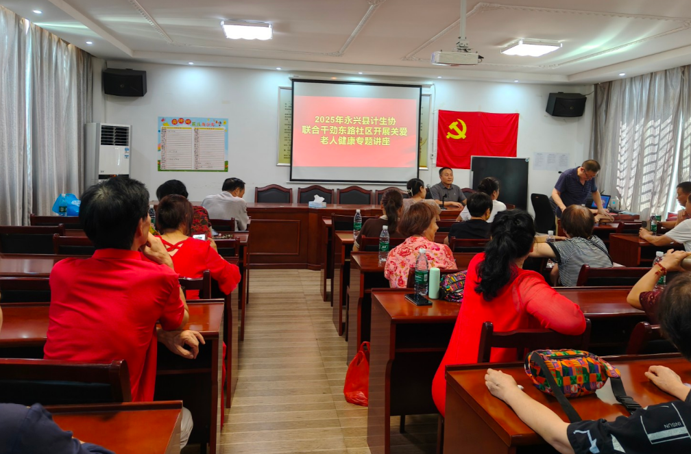 永兴干劲东路社区：健康讲座进社区 关爱老人暖人心