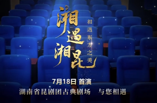 湘遇·湘昆，让六百年昆曲点亮郴州夜生活