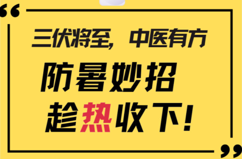 “医”图读懂｜三伏将至，中医防暑小妙招趁“热”收下