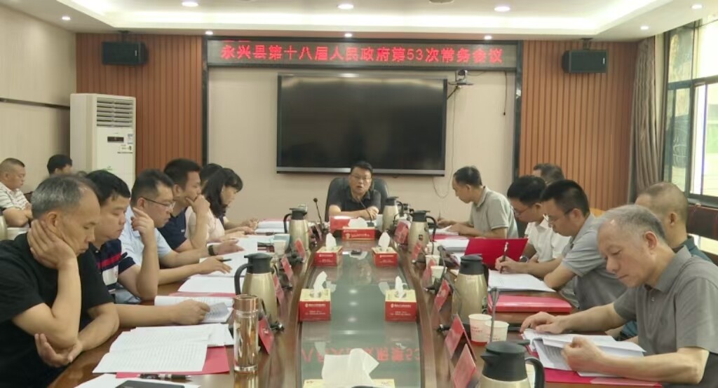 永兴县第十八届人民政府第53次常务会议召开