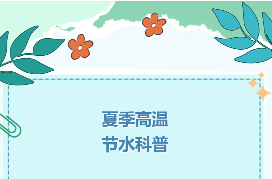夏季高温节水科普