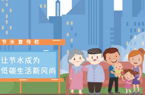 节约用水小常识