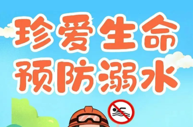 暑期防溺水 安全“不放假”