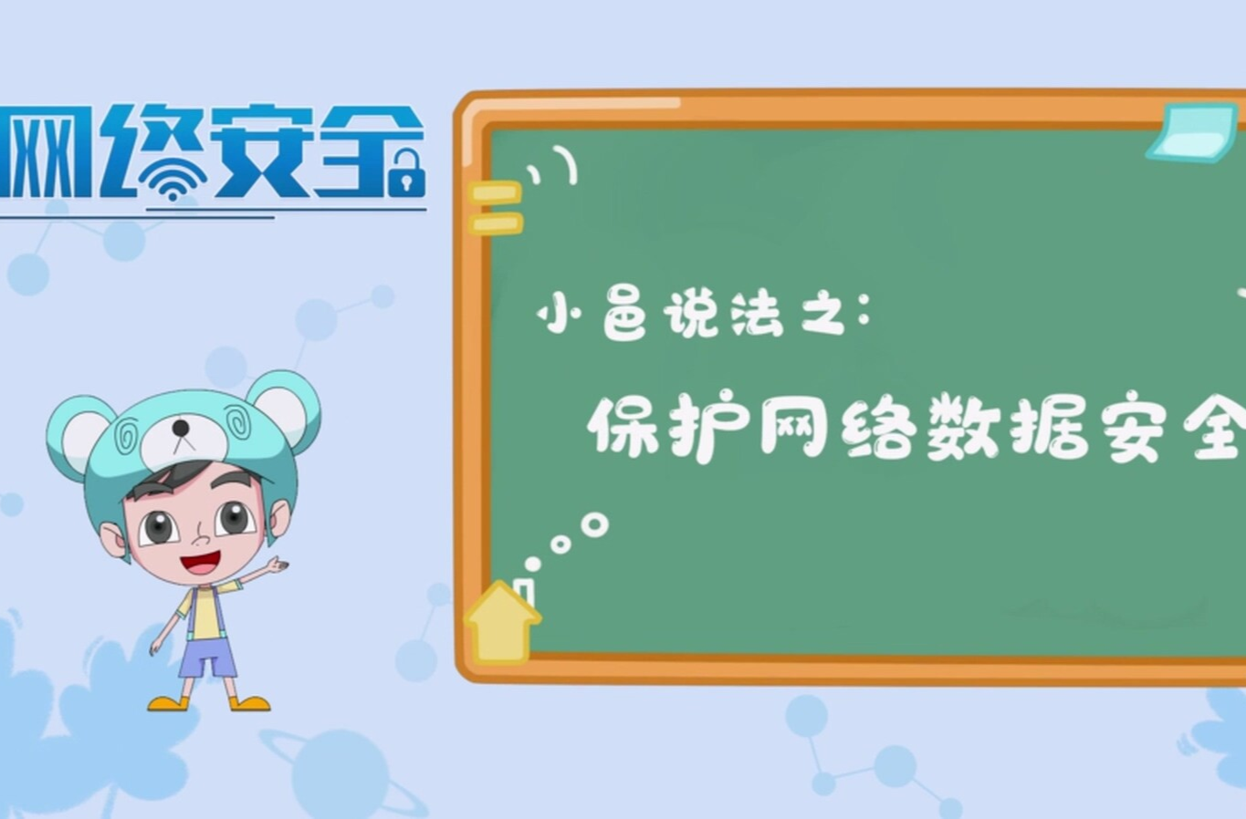 【小邑说法】保护网络数据安全