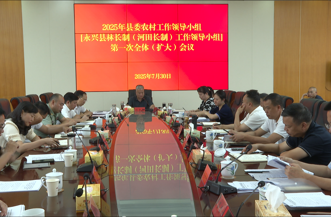 2025年县委农村工作领导小组第一次全体（扩大）会议召开