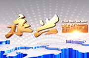 永兴新闻2025年07月30日