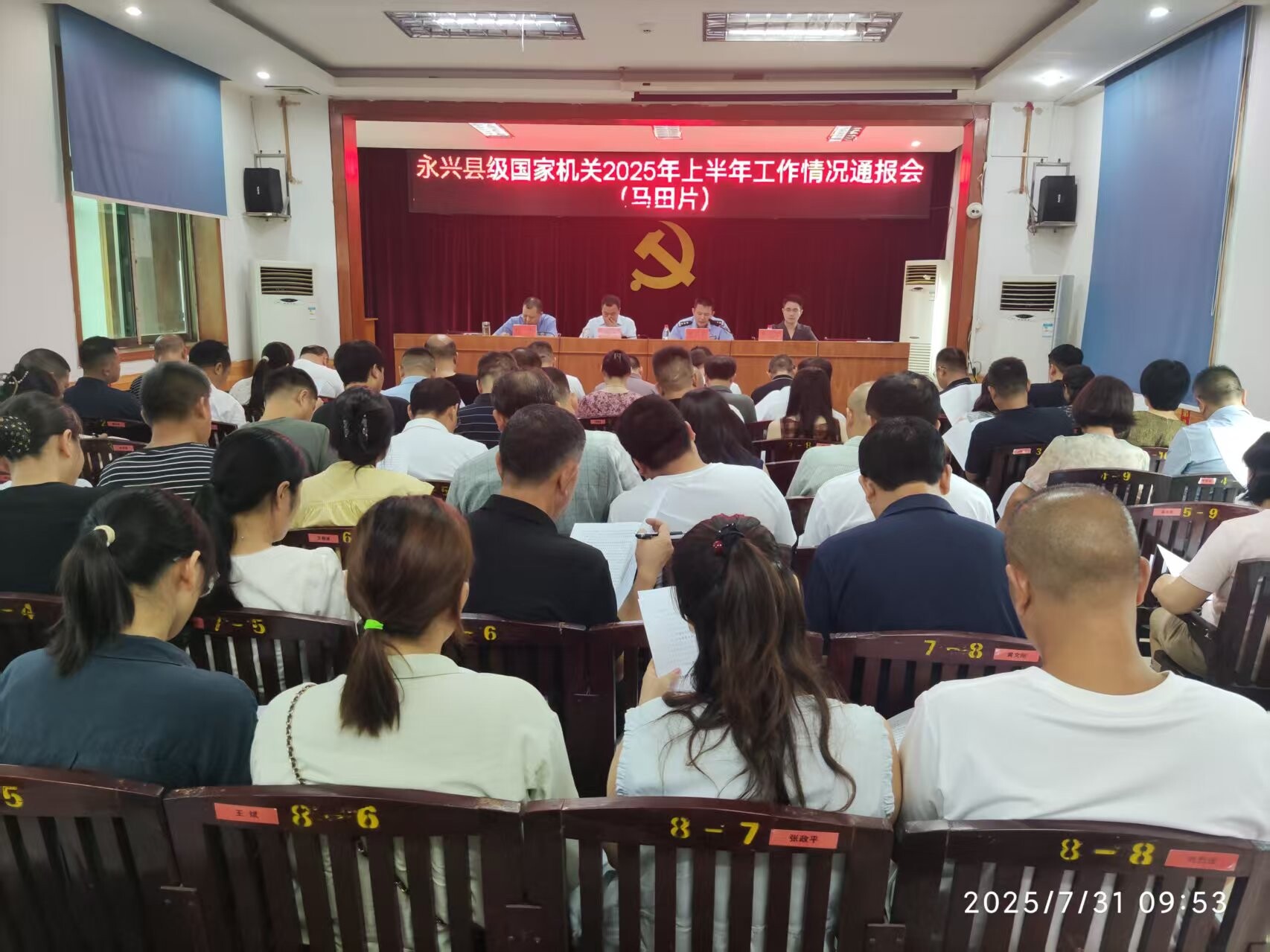 永兴县召开县级国家机关2025年上半年工作情况通报会