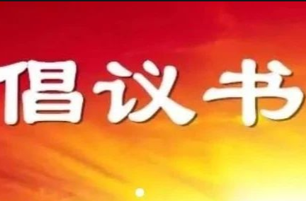 全民齊行動(dòng)，防蚊滅蚊護(hù)健康——永興縣疾控中心（縣衛(wèi)監(jiān)局）致全體市民的倡議書(shū)