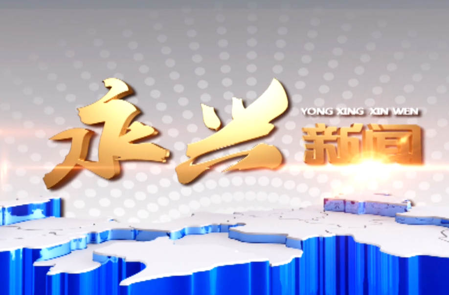 永兴新闻2025年07月31日